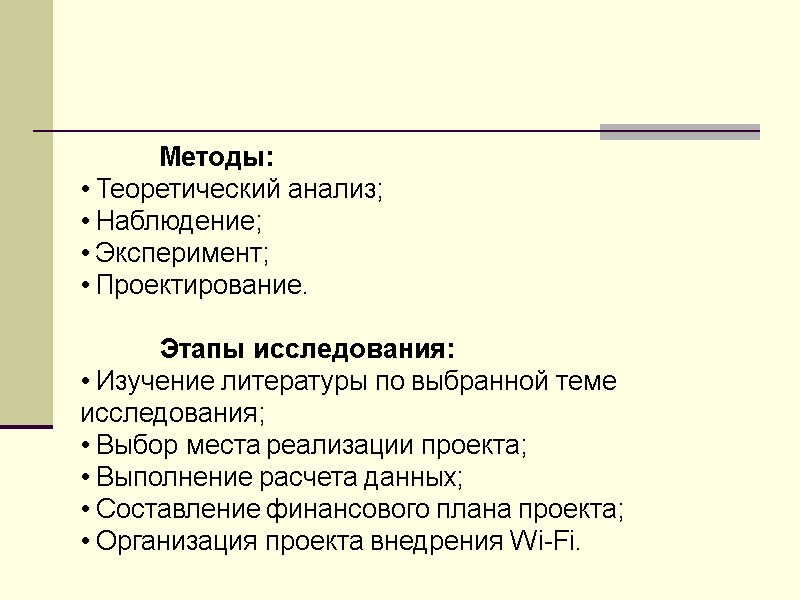 Методы:  Теоретический анализ;  Наблюдение;  Эксперимент;  Проектирование.    